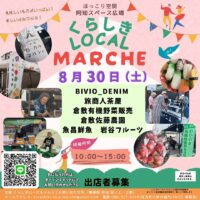 くらしきローカルマルシェ