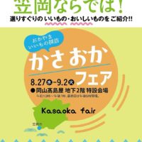 かさおかフェア
