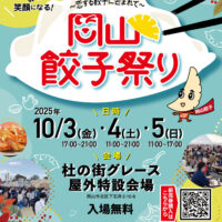 岡山餃子祭り2025