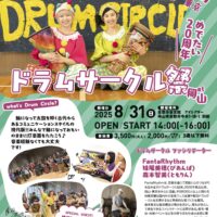 ぽむ・るーじゅ×FantaRhythm めでたい20周年ドラムサークル祭 〜輪になって、たたいて、つながろう〜