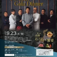 岡山のイベント情報：「７’s Chef Gala Dinner」～北陸 石川との饗宴～