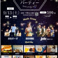 プチマルシェと楽しむ　ミュージックパーティー