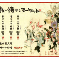 第97回 倉敷・懐かしマーケット