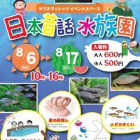 日本昔話 水族園