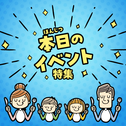 今日のイベント