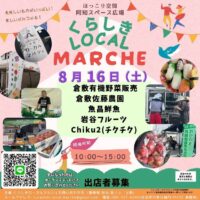 くらしきローカルマルシェ