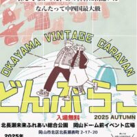 おかやま VINTAGE CARAVAN どんぶらこ 2025 AUTUMN