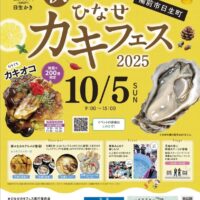 ひなせ秋カキフェス2025