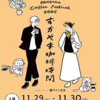 おかやま珈琲時間2025