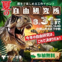 岡山のイベント情報：親子で楽しめる工作イベント 夏の自由研究所