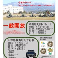 日本原駐屯地 創設60周年記念行事 【１日目 奈義町町内パレード】