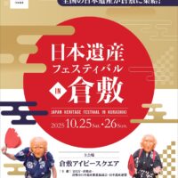 日本遺産フェスティバル in 倉敷