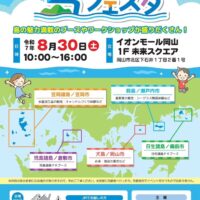 晴れの国・島フェスタ in イオンモール岡山