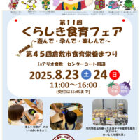 第11回 くらしき食育フェア～遊んで・学んで・楽しんで～