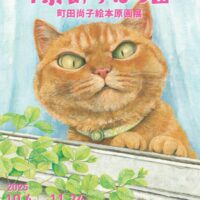 特別展「隙あらば猫　町田尚子絵本原画展」