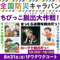 全国防災キャラバン2025