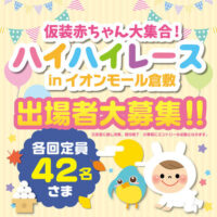 仮装赤ちゃん大集合！！ハイハイレース　in イオンモール倉敷