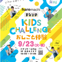 岡山のイベント情報：haremachiまなびのKIDS CHALLENGE お仕事体験
