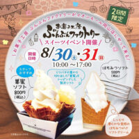 2日間限定！ソフトクリーム販売イベント開催！