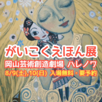 がいこくえほん展