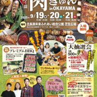岡山のイベント情報：第１回 肉きゅん in OKAYAMA～肉に恋する３日間～