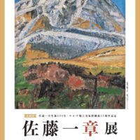 岡山のイベント情報：企画展　佐藤一章展