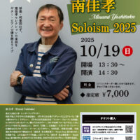 南佳孝Soloism2025