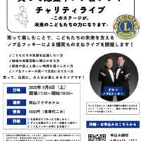 笑って応援！ノブ＆フッキー チャリティライブ