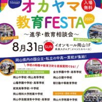 オカヤマ教育FESTA 2025