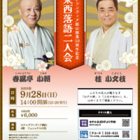 開業30周年記念　東西落語二人会