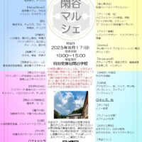 【お子様にミニわた菓子プレゼント！】８月１７日、第１７回閑谷マルシェ開催！【岡山県備前市】