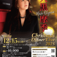 大黒摩季ChristmasDinnerLive2025