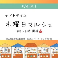木曜日マルシェ