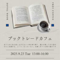 岡山のイベント情報：ブックトレードカフェ