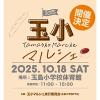 玉小マルシェ
