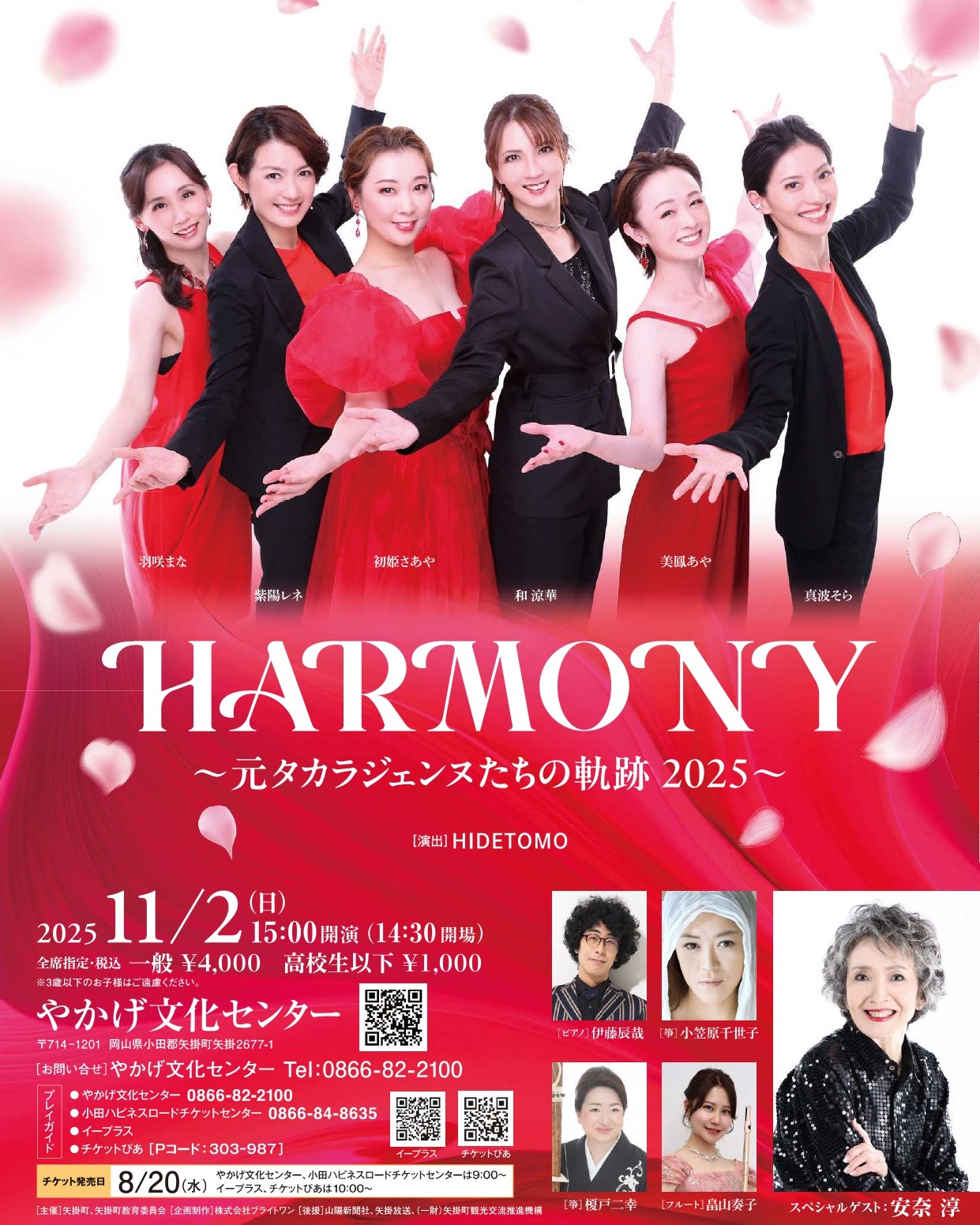 HARMONY 〜元タカラジェンヌたちの軌跡 2025~ | 岡山県矢掛町のイベント
