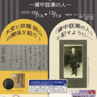 ◆生誕170年「木堂と岡山 ―備中庭瀬の人―」