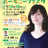 くらしきハーモニーフェスタ2025