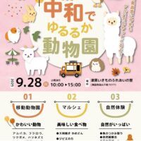 中和でゆるるか動物園