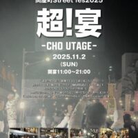 問屋町Street fes2025超!宴-CHO UTAGE-