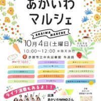 あかいわマルシェ