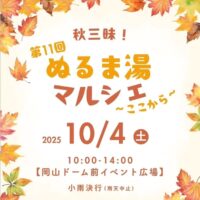 第11回　ぬるま湯マルシェ〜秋三昧♡〜