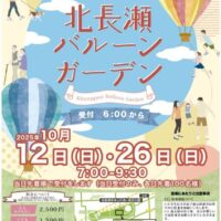 北長瀬バルーンガーデン