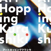 Art Hopping Kurashiki（アートホッピングクラシキ）