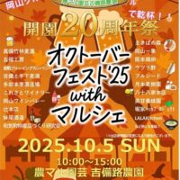 開園20周年祭 オクトーバーフェスト’25 with マルシェ