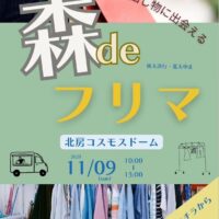 森deフリマ【中止になりました】