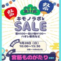 第21回 キモノラボk SALE
