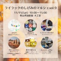 ライラックのしげみのマルシェ vol.9