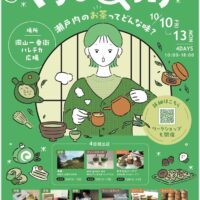 くらしみっけ 瀬戸内のお茶ってどんな味？