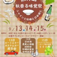 黒井山 秋香る味覚祭
